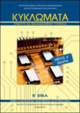 Κυκλωματα συνεχούς και εναλλασομενου