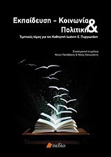 Εκπαίδευση - κοινωνία και πολιτική: Τιμητικός τόμος για τον καθηγητή Ιωάννη Ε. Πυργιωτάκη