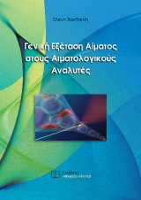 Γενική Εξέταση Αίματος στους Αιματολογικούς Αναλυτές