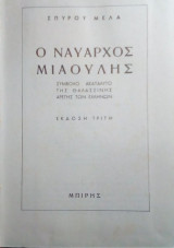 Ο ναυαρχος Μιαουλης
