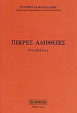 Πικρές αλήθειες: Νουβέλες