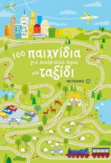 100 παιχνίδια για ευχάριστες ώρες στο ταξίδι