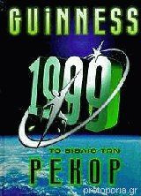 ΤΟ ΒΙΒΛΙΟ ΤΩΝ ΡΕΚΟΡ GUINNESS 1999