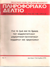 Πληροφοριακό δελτίο Νο.7, 1 Σεπτέμβρη 1975