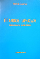 Επτάλοφος Παρνασίδος. Νικόλαος Ι. Δημητρίου