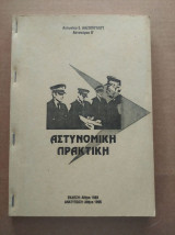 Αστυνομικη πρακτικη
