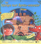 ΤΟ ΚΑΣΤΡΟ ΤΩΝ ΔΡΑΚΟ-ΙΠΠΟΤΩΝ (ΠΕΡΙΕΧΕΙ ΠΑΝΩ ΑΠΟ 25 ΚΟΜΜΑΤΙΑ ΓΙΑ ΝΑΦΤΙΑΞΕΙΣ ΤΟ ΔΙΚΟ ΣΟΥ ΚΑΣΤΡΟ!)