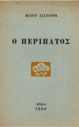 Ο Περίπατος