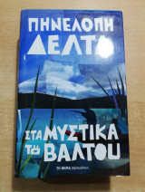 Τα μυστικά του βάλτου