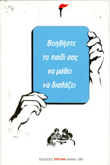 Βοηθήστε το παιδί σας να μάθει να διαβάζει