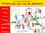 ΤΙ ΘΕΛΩ ΝΑ ΞΕΡΩ ΓΙΑ ΤΗ ΜΟΥΣΙΚΗ