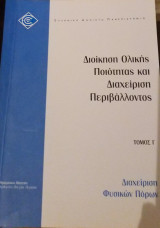 Διαχείριση Φυσικών Πόρων