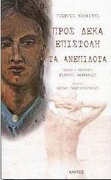 Προς δέκα επιστολή. Τα ανεπίδοτα