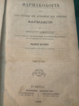 Φαρμακολογία ήτοι περί φύσεως και δυνάμεως και χρήσεως φαρμάκων, τόμος 3ος