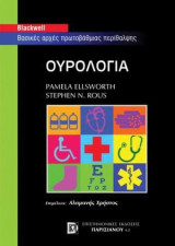 Ουρολογία: Βασικές αρχές πρωτοβάθμιας περίθαλψης