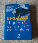 Η μεγάλη ληστεία του τρένου