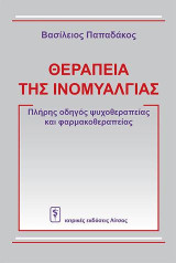 Θεραπεία της Ινομυαλγίας: Πλήρης Οδηγός Ψυχοθεραπείας και Φαρμακοθεραπείας