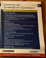 Εφαρμογές δημοσίου δικαίου έτος 27ο 2014 τεύχος Ι-ΙΙΙ