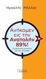 Ανήκομεν εις την Ανατολήν 89%!: Συγκριτικά στοιχεία για την Ελλάδα