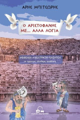 Ο ΑΡΙΣΤΟΦΑΝΗΣ ΜΕ… ΑΛΛΑ ΛΟΓΙΑ: Νεφέλες, Λυσιστράτη, Πλούτος σε έμμετρη ελεύθερη απόδοση
