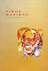 ΝΙΚΟΣ ΜΑΝΙΚΑΣ (1945-2004)