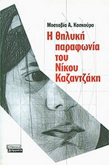 Η θηλυκή παραφωνία του Νίκου Καζαντζάκη