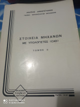 Στοιχεία μηχανών με υπολογιστές (cad)