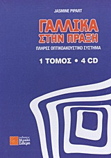Γαλλικά στην πράξη