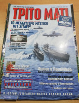 Τρίτο Μάτι Τεύχος 85