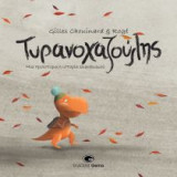 Ο Τυροννοχαζούλης