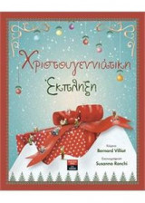 Χριστουγεννιάτικη 'Εκπληξη