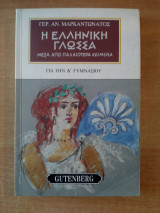Η ελληνική γλώσσα μέσα από παλαιότερα κείμενα για την Α΄ γυμνασίου 1994