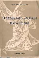 Η συμβολή των Ψαρών κατά το 1821
