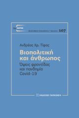 Βιοπολιτική και άνθρωπος: Όψεις φροντίδας και πανδημία Covid-19