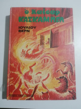 Ο Καίσαρ Κασκαμπέλ