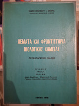 Θέματα και Φροντιστήρια Βιολογικής Χημείας Τεύχος Β' Μέρος Ι Ένζυμα