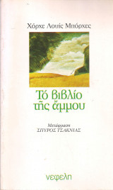 Το βιβλίο της άμμου