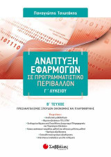 Ανάπτυξη Εφαρμογών σε Προγραμματιστικό Περιβάλλον Γ’ Λυκείου β’ τεύχος