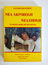 Νέα Ακρόπολη νέα εποχή - το αρχαίο ψέμα με νέα μάσκα