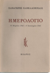 Ημερολόγιο 31 Μαρτίου 1942 - 4 Ιανουαρίου 1945