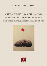 Δίκες Αντιστασιακών οργανώσεων την περίοδο της Δικτατορίας 1967-1974: Οι κοινωνικές αναπαραστάσεις τους μέσα από τον Τύπο