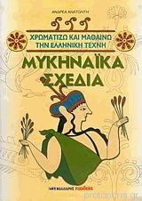 Μυκηναϊκά σχέδια: Χρωματίζω και Μαθαίνω την Ελληνική Τέχνη