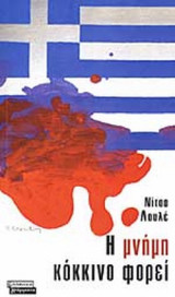 Η ΜΝΗΜΗ ΚΟΚΚΙΝΟ ΦΟΡΕΙ