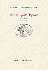 Διαφυγών έρως: Ποιήματα 1980-2004
