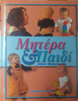Μητέρα & Παιδί Τόμος 2