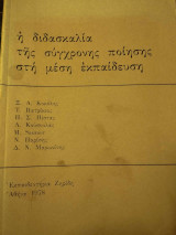 Ἡ διδασκαλία τῆς σύγχρονης ποίησης στή Μέση Ἐκπαίδευση