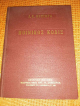 Ποινικός Κώδιξ