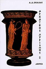 ΑΡΧΑΙΚΟΣ ΛΥΡΙΣΜΟΣ (ΔΕΥΤΕΡΟΣ ΤΟΜΟΣ)