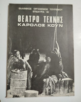 Θέατρο Τέχνης Κάρολος Κουν Επιδαύρια 1980