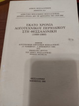 Εκατό χρόνια λογοτεχνικού περιοδικού στη Θεσσαλονίκη